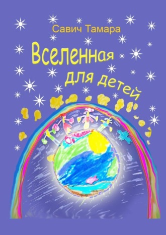 . Вселенная для детей. Стихи для детей