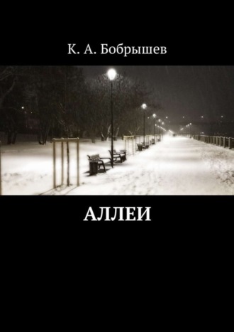 Константин Александрович Бобрышев. Аллеи