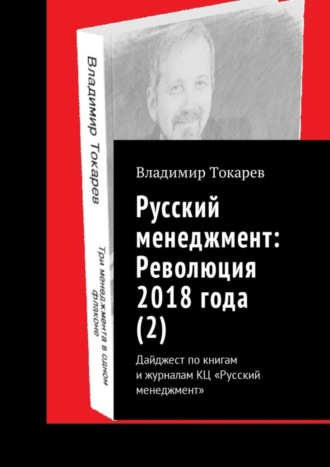 Владимир Токарев. Русский менеджмент: Революция 2018 года (2). Дайджест по книгам и журналам КЦ «Русский менеджмент»