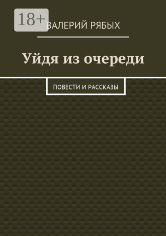 Валерий Рябых. Уйдя из очереди. Повести и рассказы