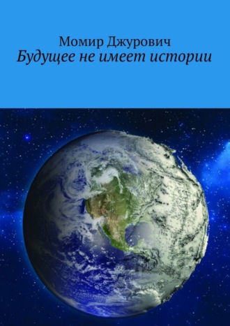 . Будущее не имеет истории