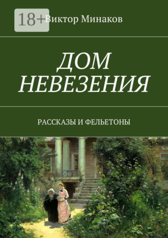 Виктор Александрович Минаков. Дом невезения. Рассказы и фельетоны