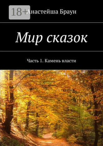 Анастейша Браун. Мир сказок. Часть 1. Камень власти