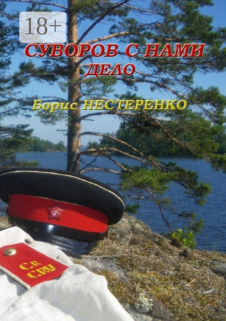 Борис Нестеренко. Суворов с нами. Дело