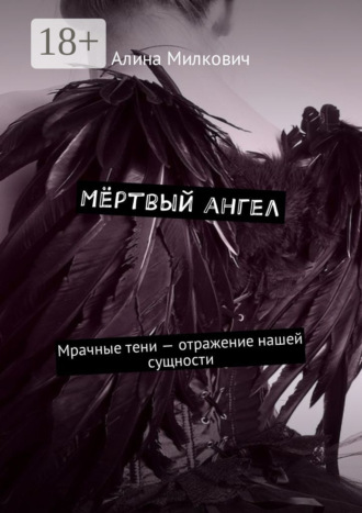 Алина Милкович. Мёртвый ангел. Мрачные тени – отражение нашей сущности