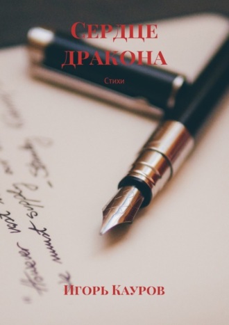 Игорь Кауров. Сердце дракона. Стихи