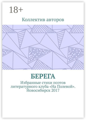 . Берега. Избранные стихи поэтов литературного клуба «На Полевой». Новосибирск 2017