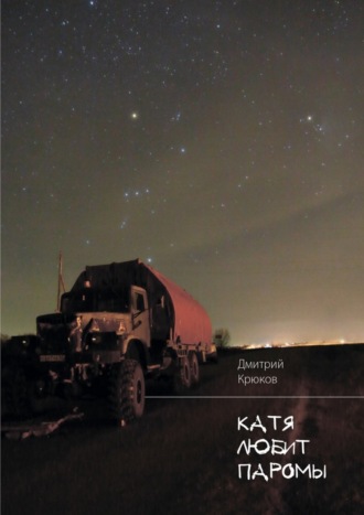Дмитрий Крюков. Катя любит паромы