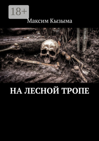 Максим Кызыма. На лесной тропе