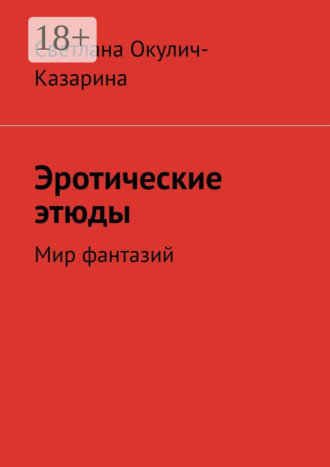 Светлана Окулич-Казарина. Эротические этюды