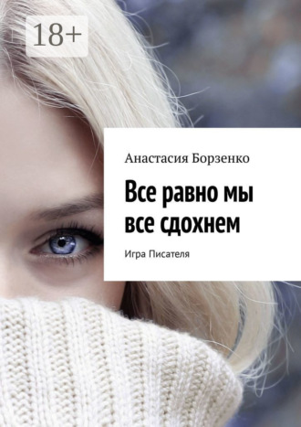 . Все равно мы все сдохнем. Игра Писателя
