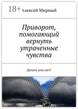 Алексей Мирный. Приворот, помогающий вернуть утраченные чувства. Делать или нет?