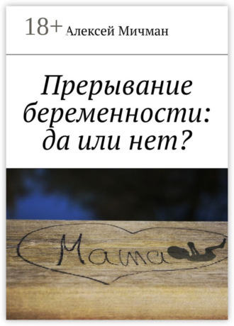 Алексей Мичман. Прерывание беременности: да или нет?
