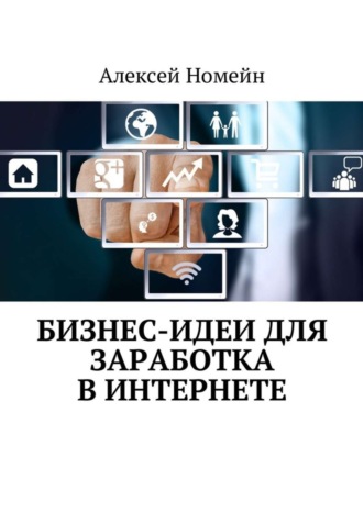 Алексей Номейн. Бизнес-идеи для заработка в Интернете