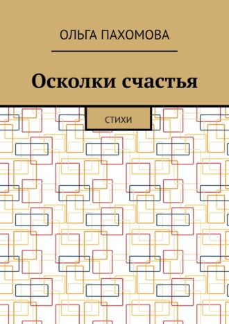 . Осколки счастья. Стихи