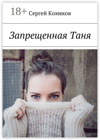 Сергей Комяков. Запрещенная Таня