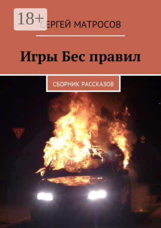 Сергей Матросов. Игры Бес правил. Сборник рассказов