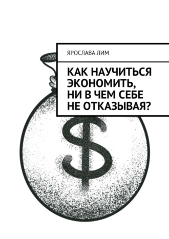 . Как научиться экономить, ни в чем себе не отказывая?