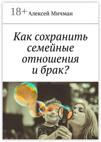 Алексей Мичман. Как сохранить семейные отношения и брак?