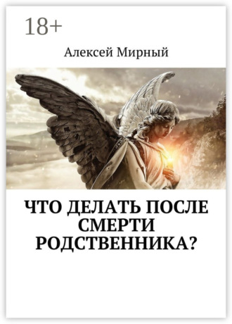 . Что делать после смерти родственника?