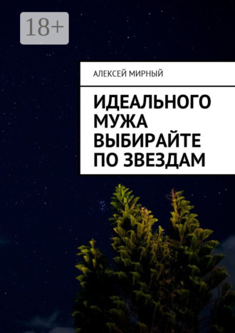 . Идеального мужа выбирайте по звездам
