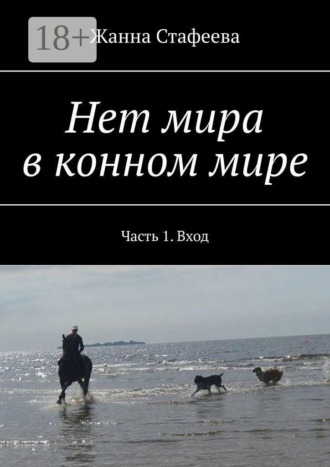 Жанна Стафеева. Нет мира в конном мире. Часть 1. Вход