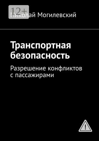 . Транспортная безопасность. Разрешение конфликтов с пассажирами