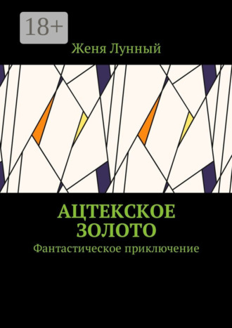. Ацтекское золото. Фантастическое приключение