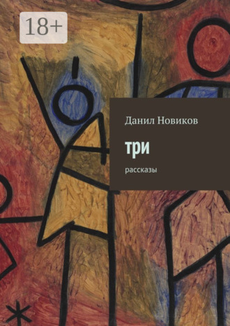 Данил Новиков. Три. Рассказы