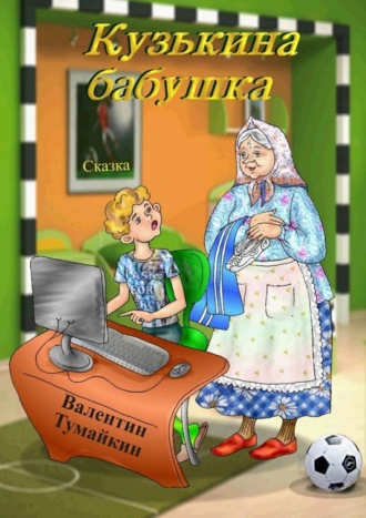 . Кузькина бабушка. Сказка