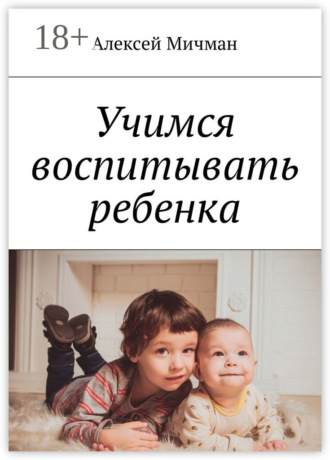 Алексей Мичман. Учимся воспитывать ребенка