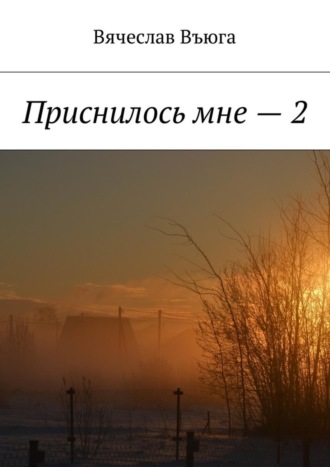 Вячеслав Въюга. Приснилось мне – 2