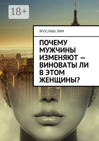 . Почему мужчины изменяют – виноваты ли в этом женщины?