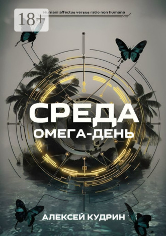 Алексей Кудрин. Среда: Омега-день
