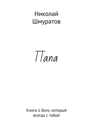 . Папа. Книга о Боге, который всегда с тобой