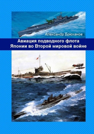 . Авиация подводного флота Японии во Второй мировой войне