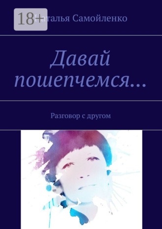 . Давай пошепчемся… Разговор с другом