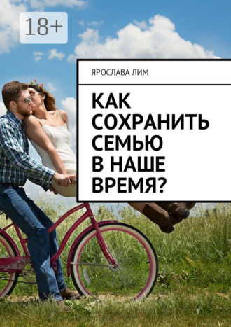 . Как сохранить семью в наше время?