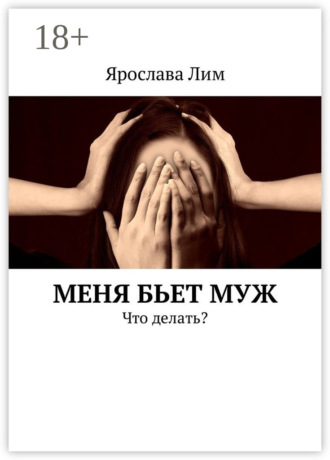 . Меня бьет муж. Что делать?