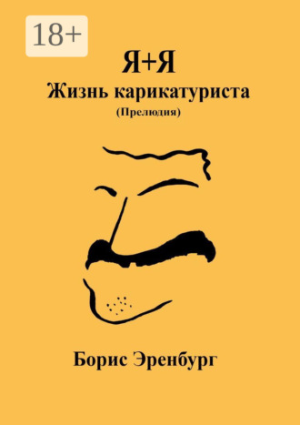 Борис Эренбург. Я+Я. Жизнь карикатуриста. Прелюдия