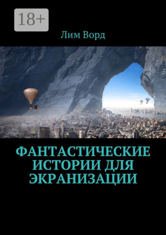 . Фантастические истории для экранизации