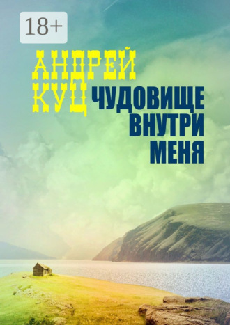. Чудовище внутри меня
