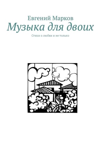 . Музыка для двоих. Стихи о любви и не только