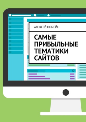 . Самые прибыльные тематики сайтов