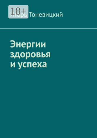 Игорь Тоневицкий. Энергии здоровья и успеха