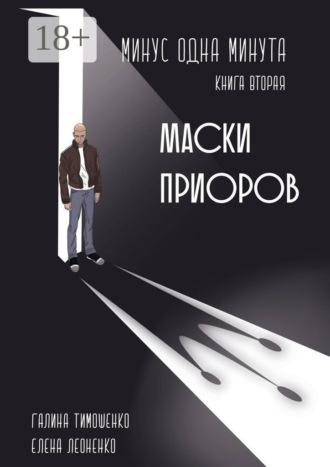 . Минус одна минута. Книга вторая. Маски приоров