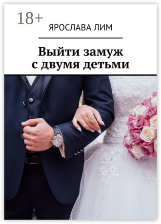 . Выйти замуж с двумя детьми
