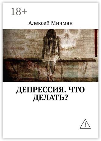 Алексей Мичман. Депрессия. Что делать?
