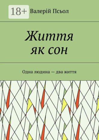 Валерій Олександрович Псьол. Життя як сон. Одна людина – два життя