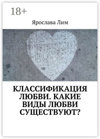 . Классификация любви. Какие виды любви существуют?